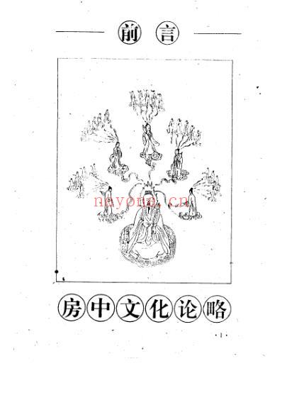 中国古代房室养生集成_罗敦仁.pdf