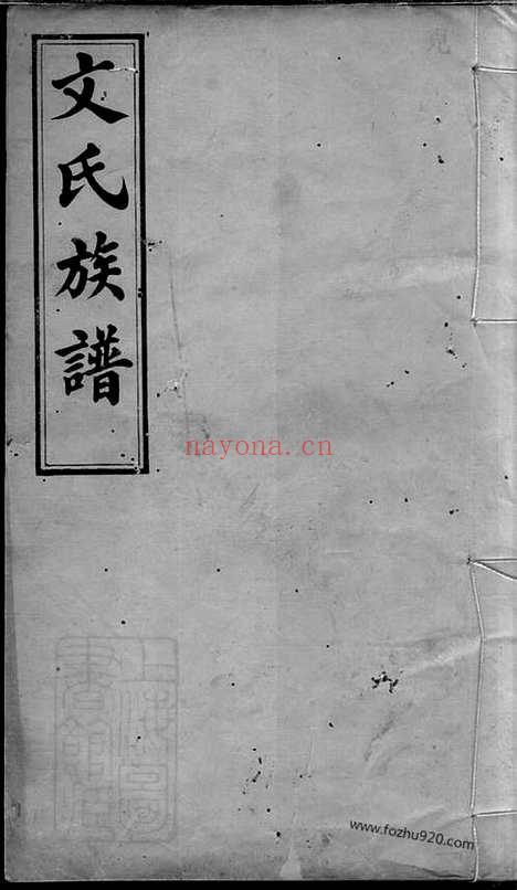 【萍北桐田文氏族谱】（萍乡家谱）_N1938.pdf