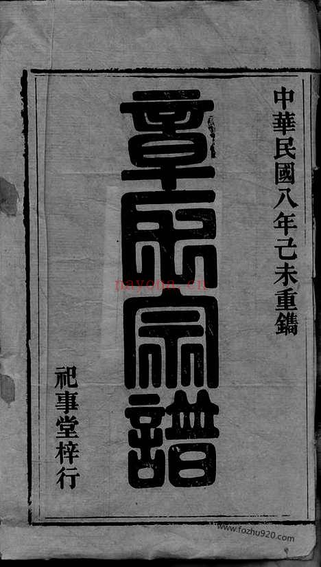 【章氏家乘】七十七卷_首三卷（安徽桐城家谱）_N8208.pdf