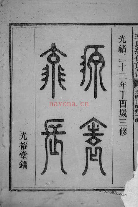 【李氏续修族谱】六卷（郴州家谱）_N6085.pdf