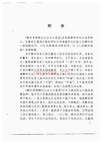 解剖学逻辑记忆法与示意图.pdf