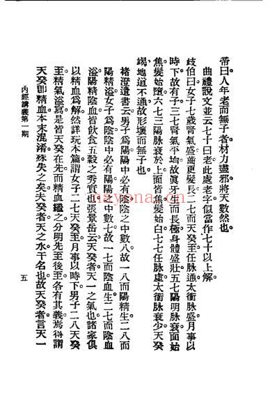 历代中医珍本集成_二-内经讲义恽树珏着.pdf