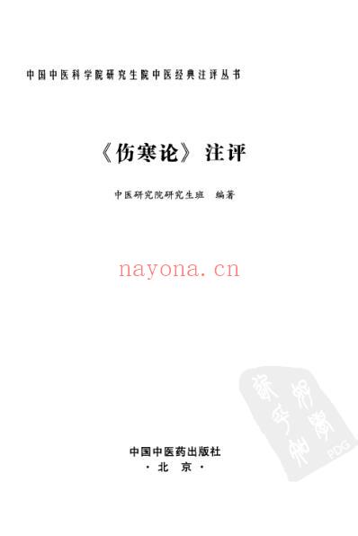 伤寒论.注评.pdf