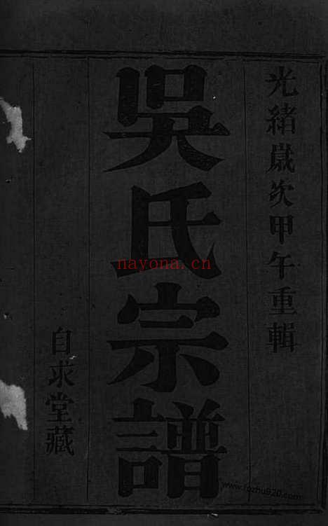 【西察院吴氏宗谱】六卷（宜兴家谱）_N6330.pdf