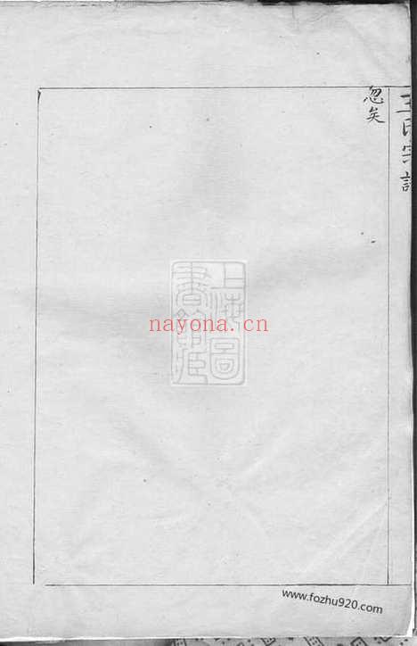 【太清坊江左王氏宗谱】不分卷（建平家谱）_N1619.pdf