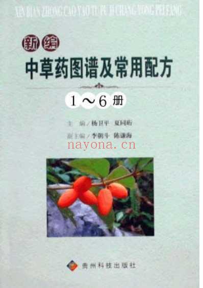 新编中草药图谱及常用配方_一.pdf