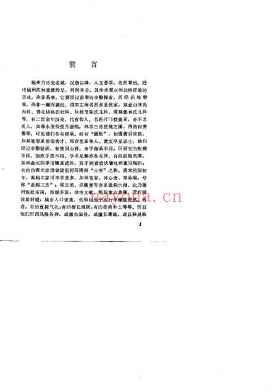 福州近代中医流派经验荟萃_孙坦村.pdf