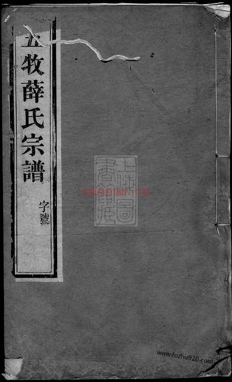 【五牧薛氏宗谱】三十卷（无锡家谱）_N3671.pdf