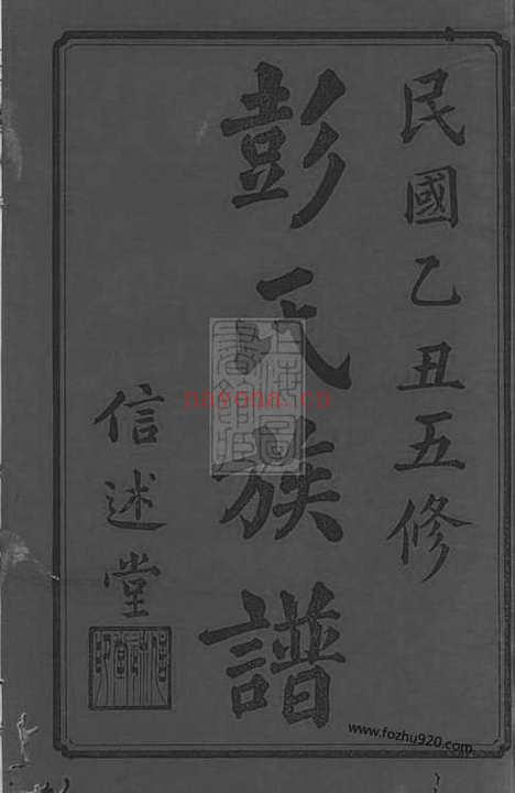 【彭氏五修族谱】三十三卷（善化家谱）_N0796.pdf