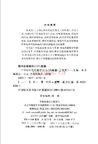 中医药名处方_内科卷_上册.pdf