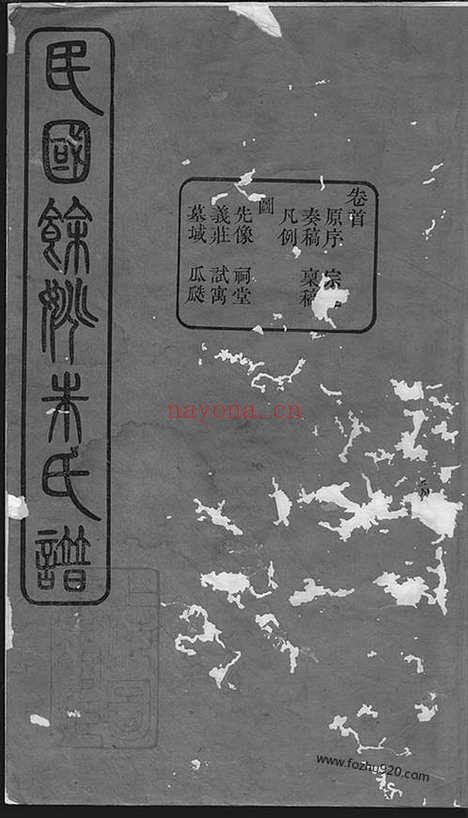 【民国馀姚朱氏谱】二十卷首一卷_N5724.pdf