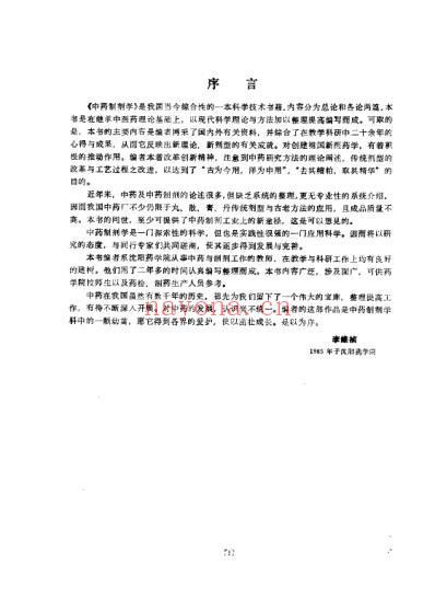 中药制剂学_孟宪纾.pdf