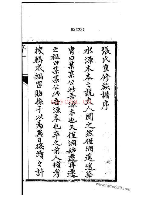 【如皋张氏族谱】十一卷_首一卷_N0490.pdf