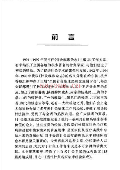 当代针灸名家临床经验集成.pdf