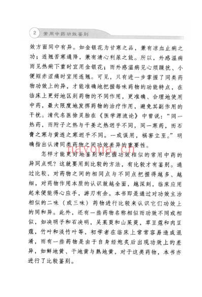 常用中药功效鉴别.pdf