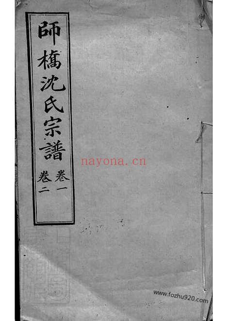 【慈溪师桥沈氏宗谱】十五卷_N6868.pdf