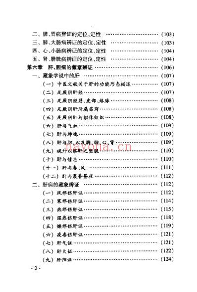 中医藏象辩证学_肝胆病论治方案.pdf