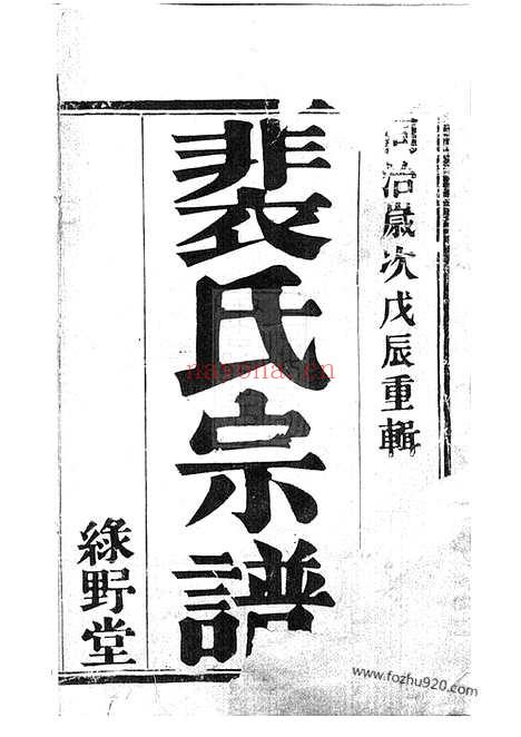 【裴塔裴氏宗谱】十卷（宜兴家谱）_N2790.pdf