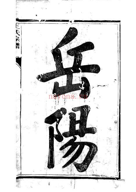 【金坛岳阳王氏宗谱】十五卷_首一卷（江苏金坛家谱）_N1608.pdf