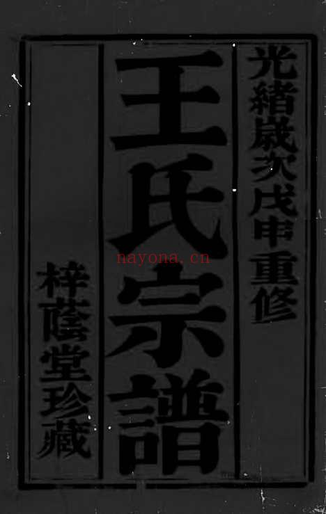 【王氏宗谱】（常州家谱）_N1685.pdf