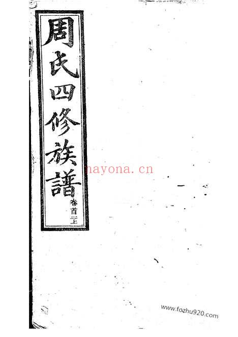 【高桥周氏族谱】（长沙家谱）_N7193.pdf