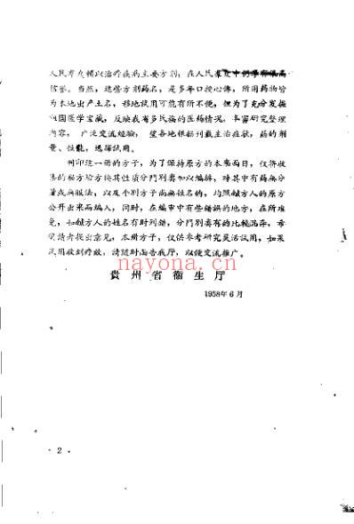 贵州省中医验方秘方第二册_上卷.pdf