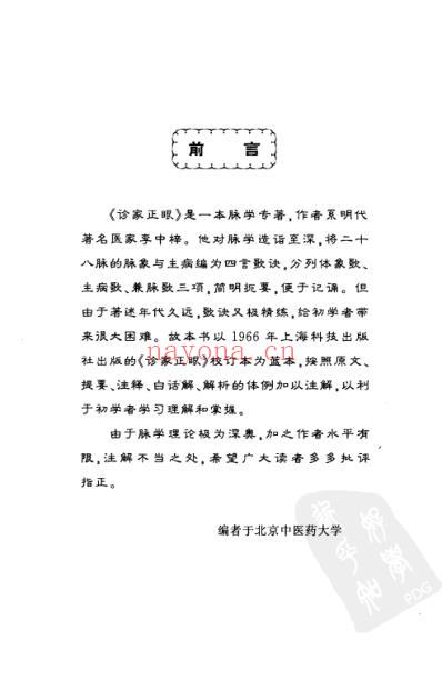 诊家正眼-四言脉诀白话解.pdf