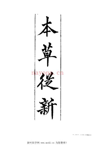 医学大成_续集-本草从新.pdf