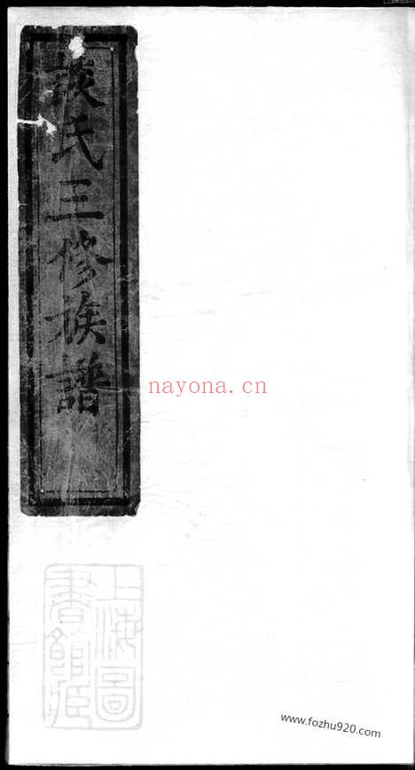 【谈氏三修族谱】十卷_首一卷（宁乡家谱）_N3578.pdf