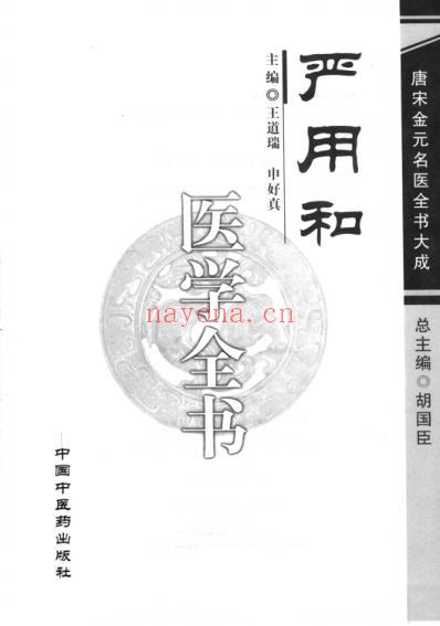 唐宋金元名医全书大成--严用和医学全书.pdf