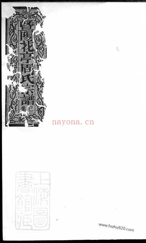 【暨阳花亭周氏宗谱】_N7323.pdf