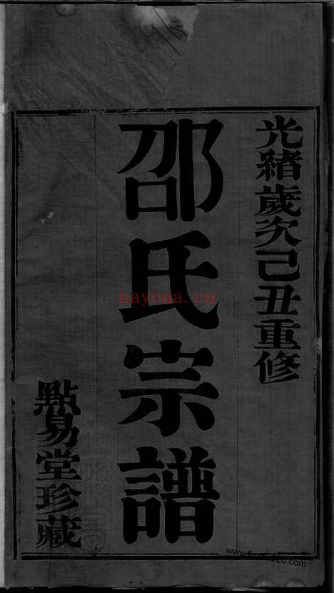 【安尚邵氏宗谱】六卷（武进家谱）_N6921.pdf