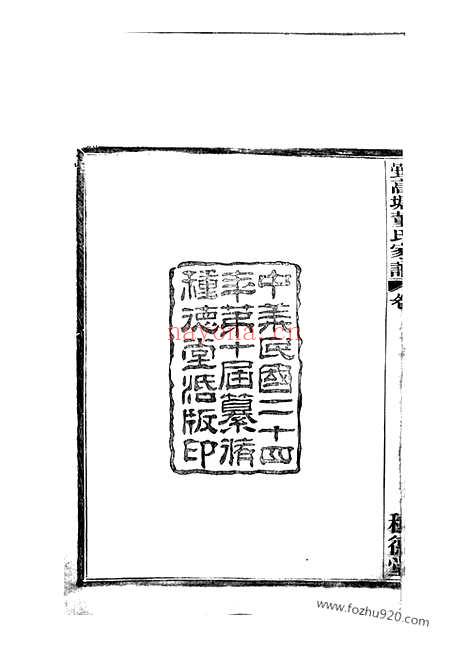 【鄞高塘董氏家谱】十四卷_首一卷_补遗一卷（鄞县家谱）_N0982.pdf