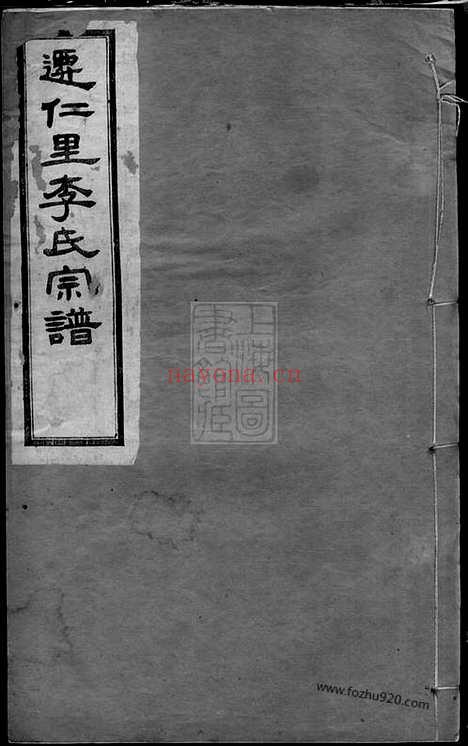 【迁仁里李氏宗谱】八卷（无锡家谱）_N6102.pdf