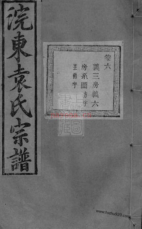 【暨阳浣东袁氏宗谱】_N4736.pdf