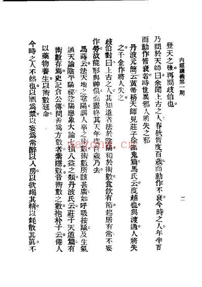 历代中医珍本集成_二-内经讲义恽树珏着.pdf