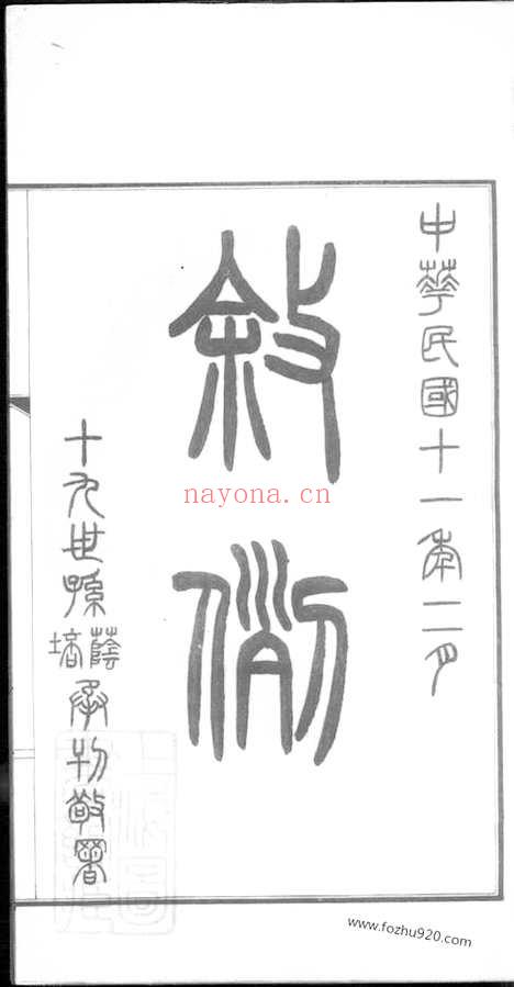 【苍基孙氏家谱】三十二卷（桐城家谱）_N0164.pdf