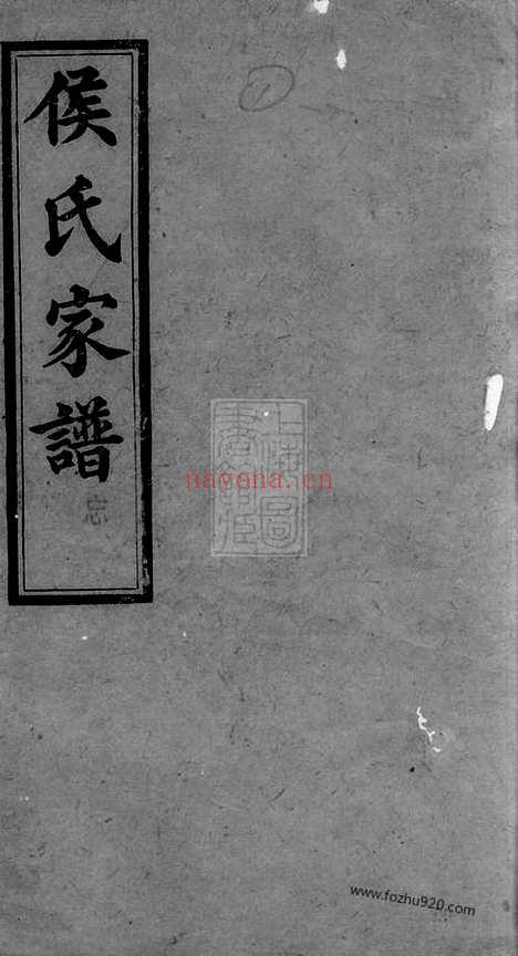 【靖港侯氏家谱】二十卷_首三卷_末一卷（长沙家谱）_N7634.pdf