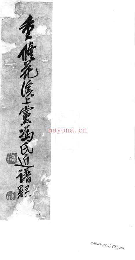 【重修花溪上党冯氏近谱】十一卷_首一卷（海宁家谱）_N1338.pdf