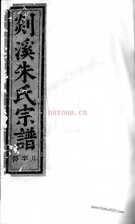 【剡溪朱氏宗谱】二十三卷_首一卷（义乌家谱）_N5684.pdf