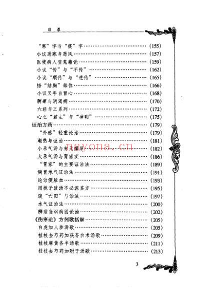 百年百名中医临床家-王合三.pdf