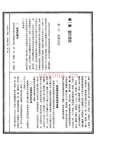 中医针灸通释经脉腧穴学_康锁彬.pdf