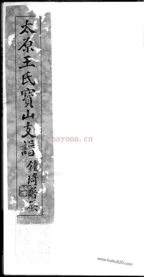 【太原王氏宝山支谱】不分卷_N1844.pdf