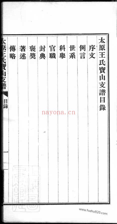 【太原王氏宝山支谱】不分卷_N1844.pdf