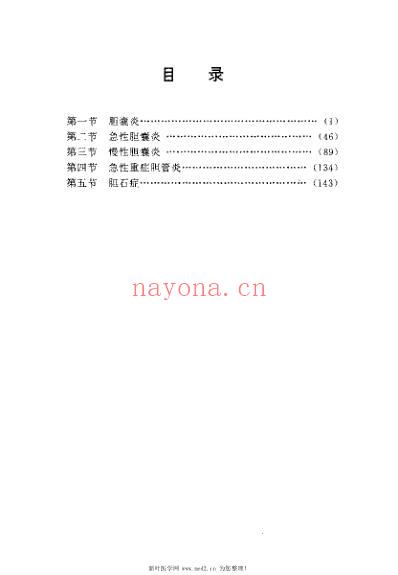 胆囊炎胆石症单验方大全_孔立.pdf