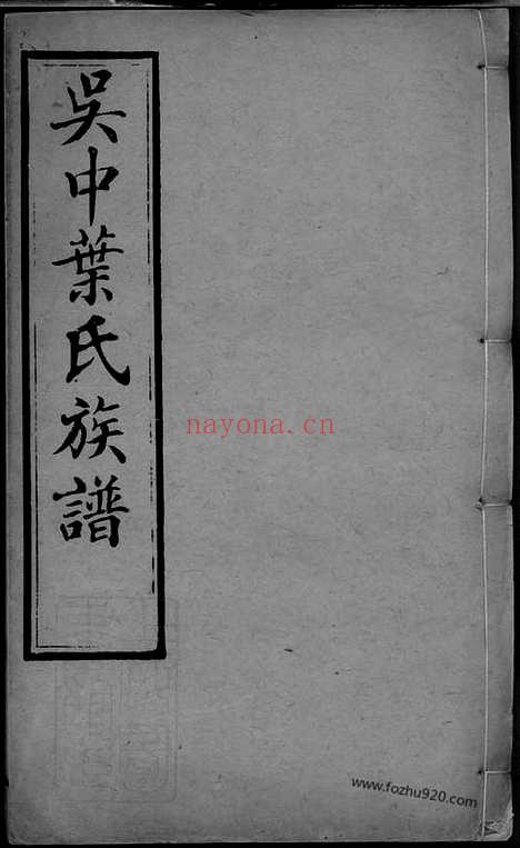 【吴中叶氏族谱】六十六卷_首一卷_末一卷（江苏吴县家谱）_N0864.pdf