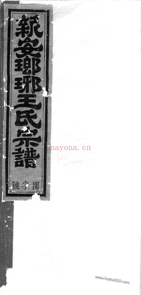 【王氏合修宗谱】八卷_首一卷_末一卷（新安家谱）_N1767.pdf