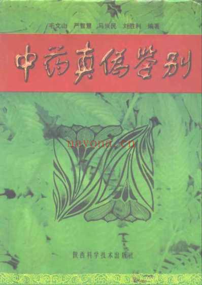 药学精要丛书-中药真伪鉴别_修订本.pdf