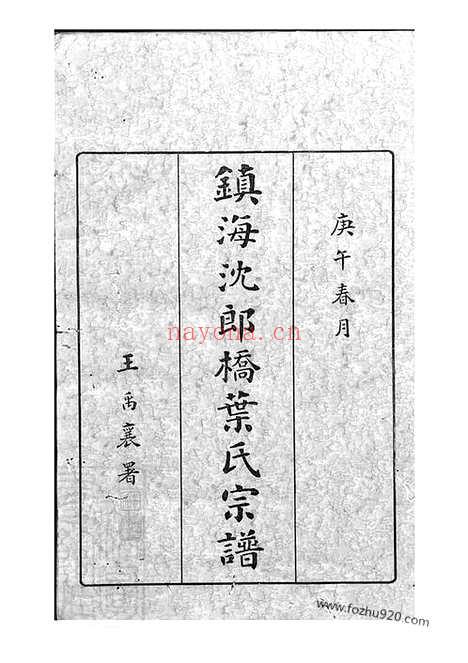 【镇海东管乡沈郎桥叶氏宗谱】十二卷_首一卷_末一卷_N0916.pdf