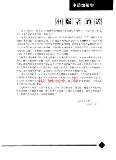 中医药学-中药炮制学_叶定江张世凡主编.pdf